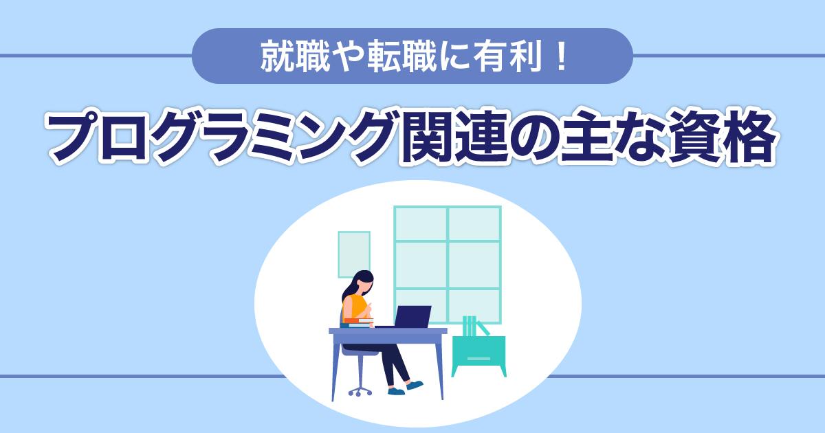 プログラミング関連の主な資格