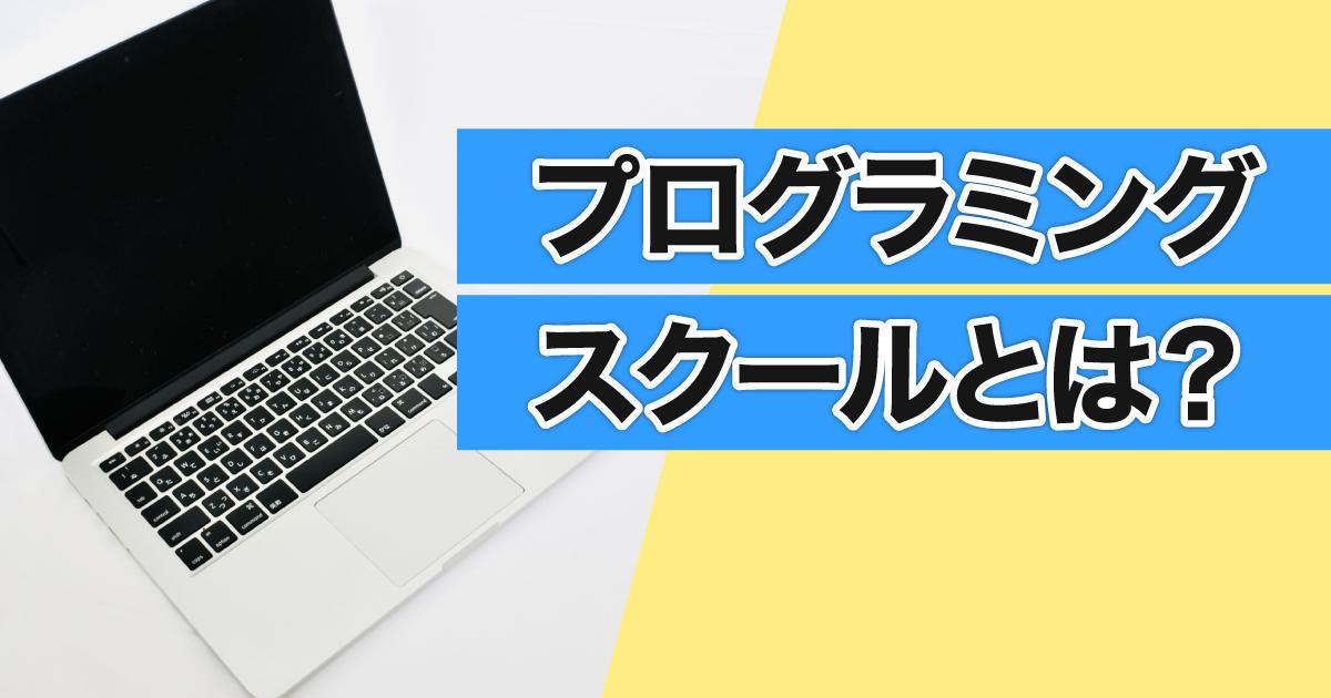 プログラミングスクールとは