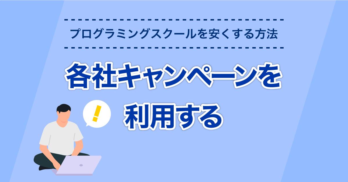 各社キャンペーンを利用する