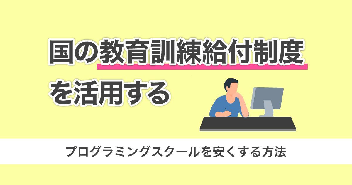 国の「教育訓練給付制度」を活用する