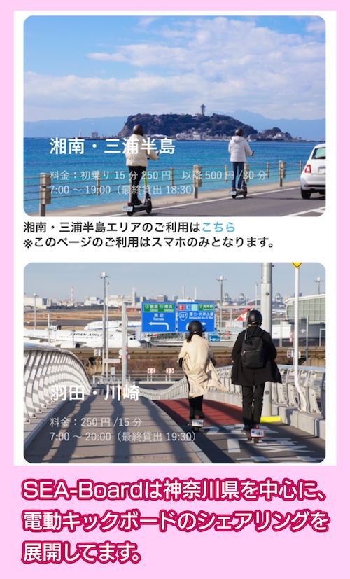 SEA-Board 利用する地域