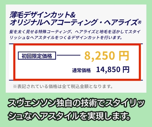 スヴェンソン「薄毛デザインカット&ヘアライズ」料金