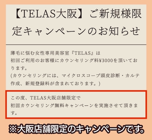 TELAS キャンペーン割引料金