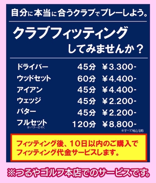 フィッティング料金が無料になる