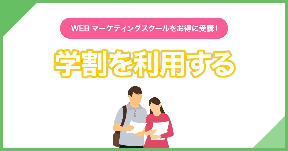 WEBマーケティングスクールを安くする方法①：学割を利用する