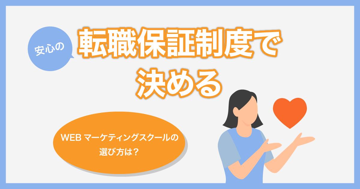 WEBマーケティングスクールの選び方②：転職保証制度で選ぶ