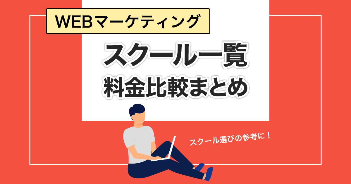 WEBマーケティングスクール一覧・料金比較まとめ