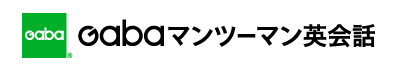 Gabaマンツーマン英会話