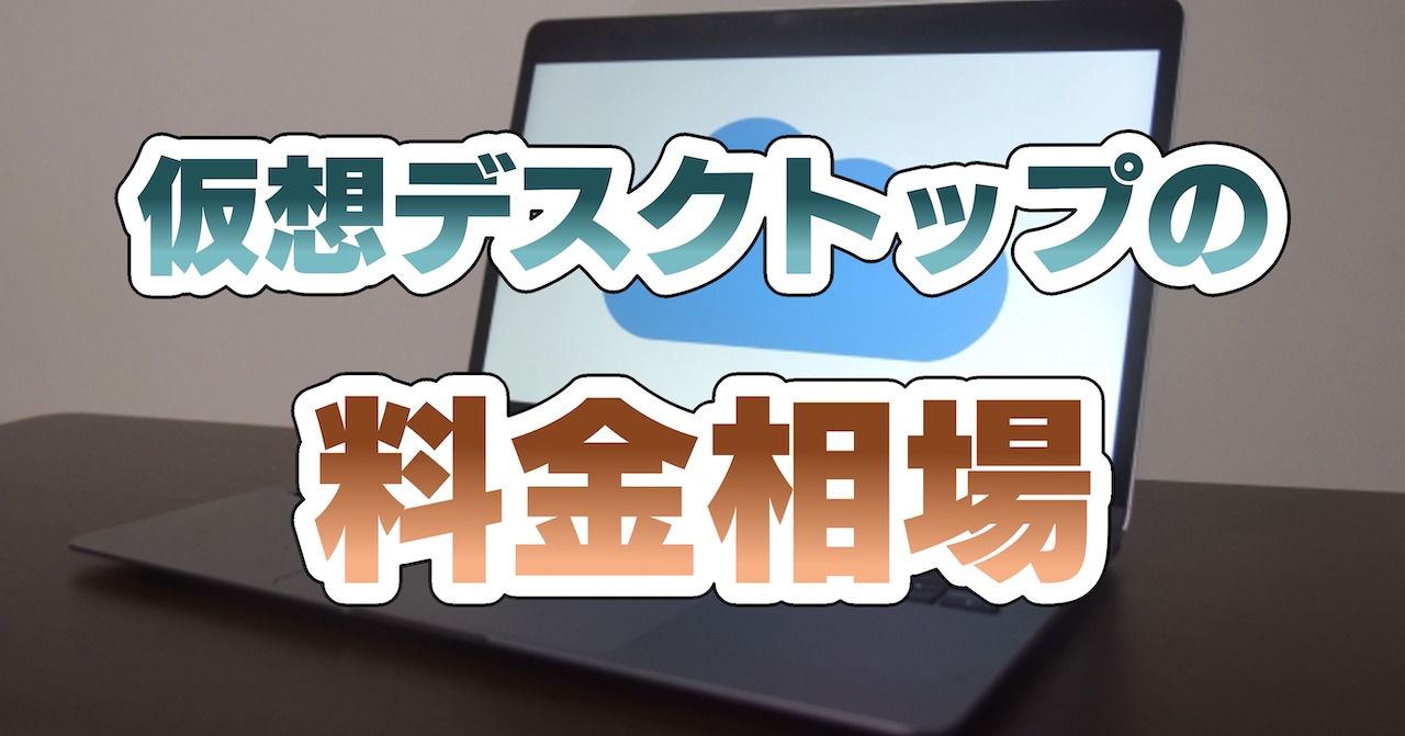 仮想デスクトップの料金相場