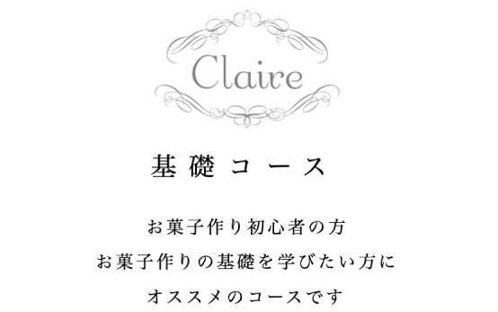 お菓子教室Claire