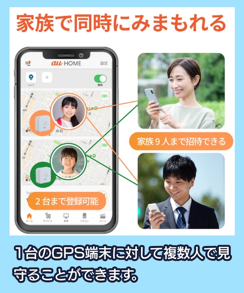 GPS 複数人で見守れる