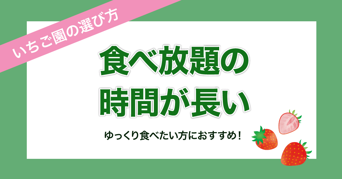 食べ放題の時間が長い