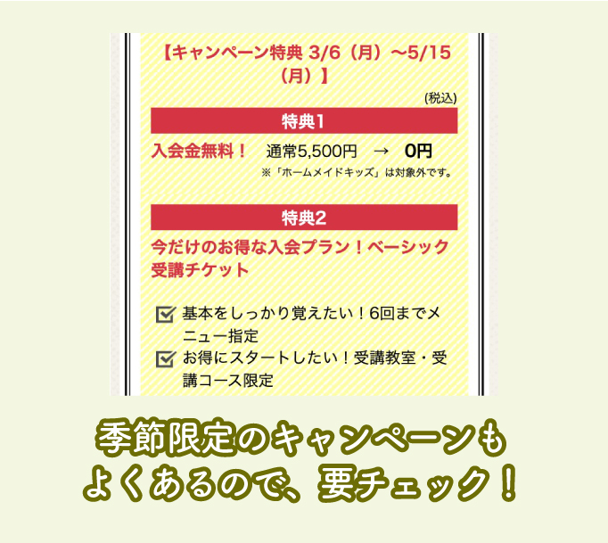 ホームメイドクッキングの期間限定キャンペーン