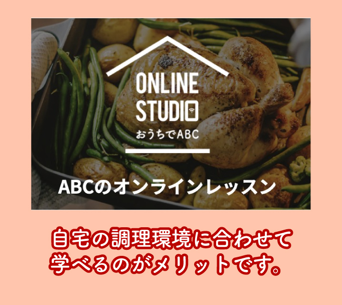 ABCクッキングスタジオのオンラインレッスン