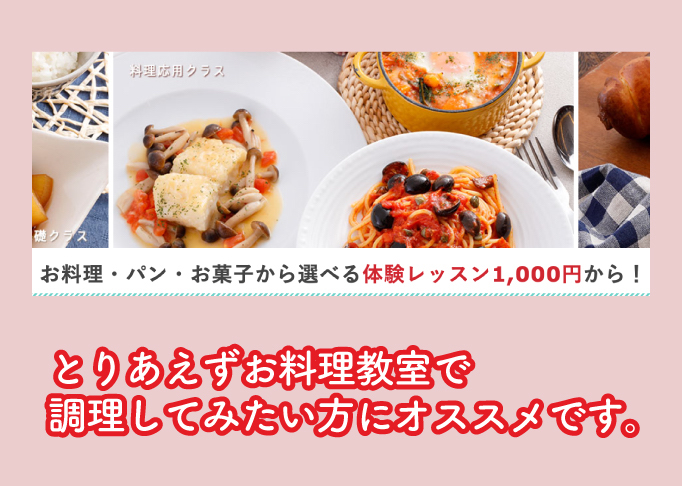 ラキャリエールクッキングスクールのお料理入門クラス