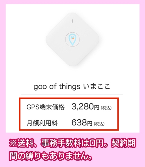 goo of things いまここの料金相場