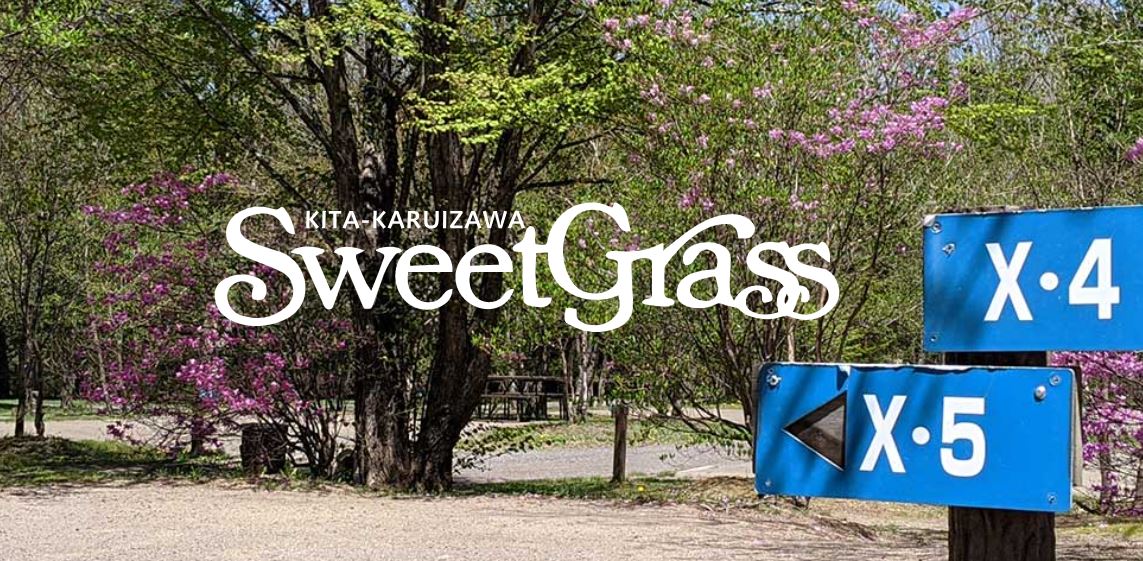 北軽井沢SweetGrass