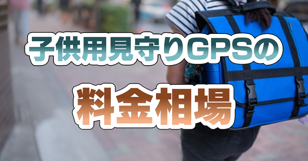 子供用見守りGPSの料金相場