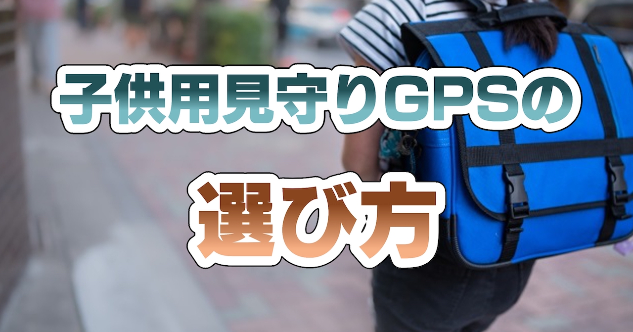 子供用見守りGPSの選び方