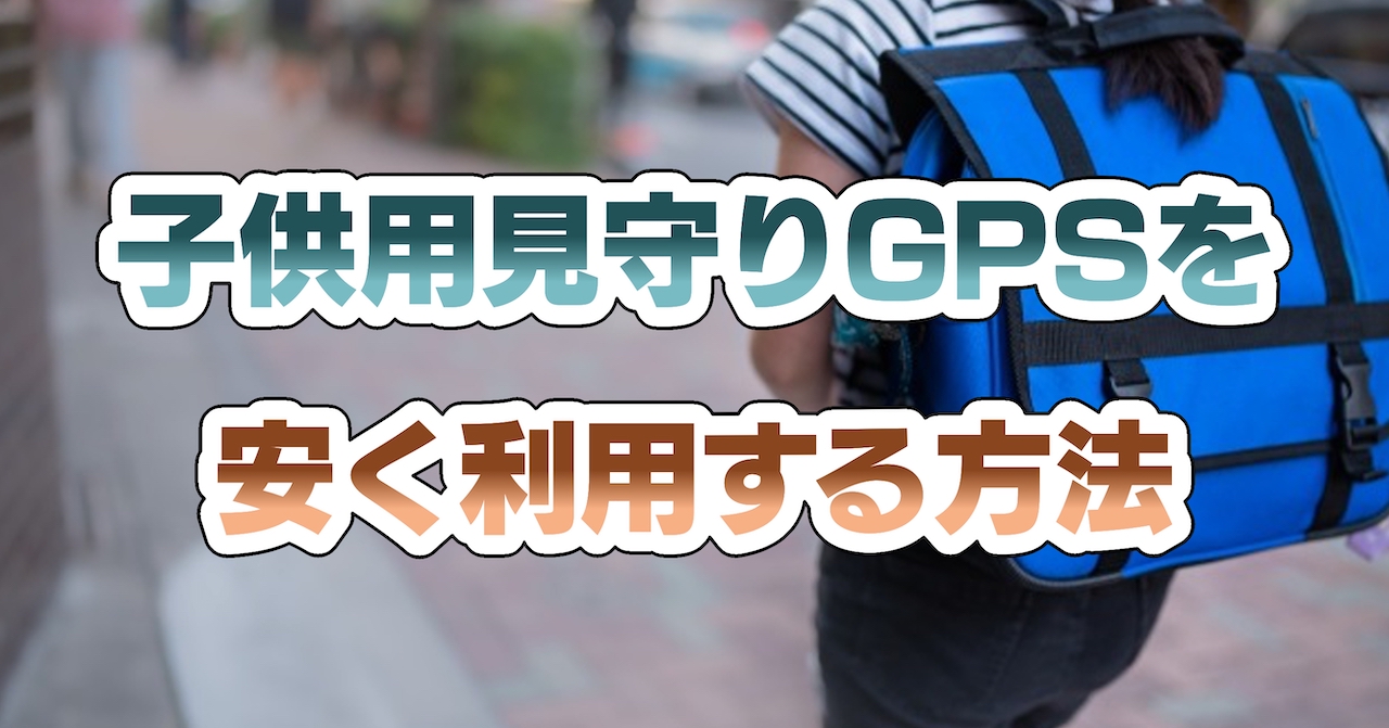 子供用見守りGPSを安く利用する方法