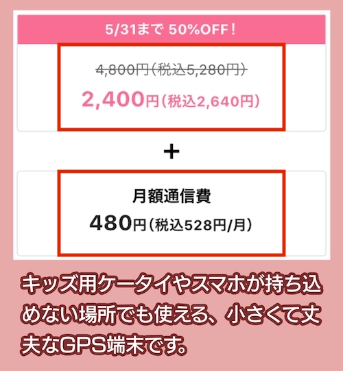 みてねみまもりGPSの料金相場