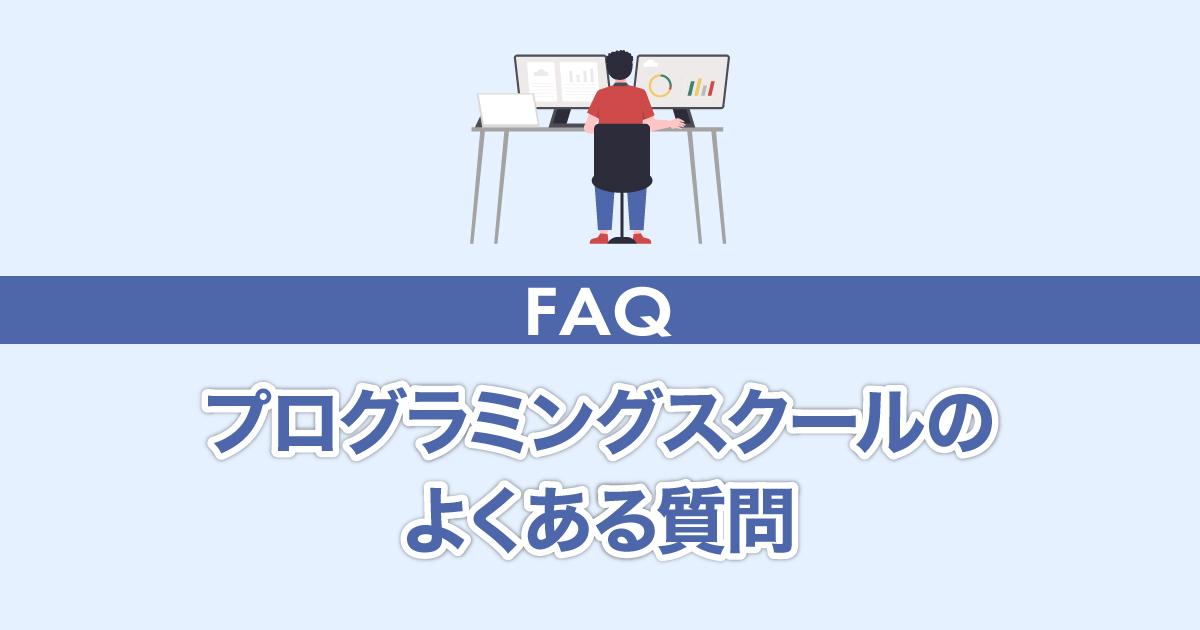 プログラミングスクールのよくある質問・FAQ