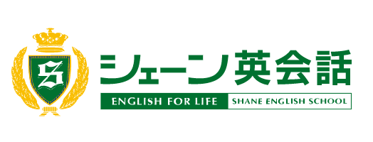 シェーン英会話