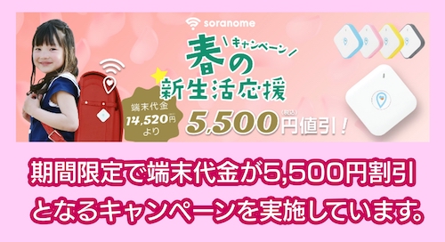 soranomeのキャンペーン