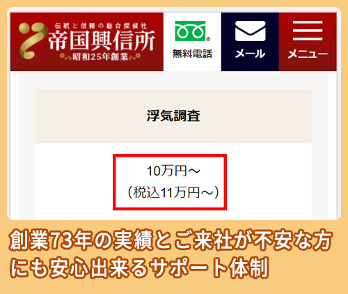 帝国興信所の料金相場