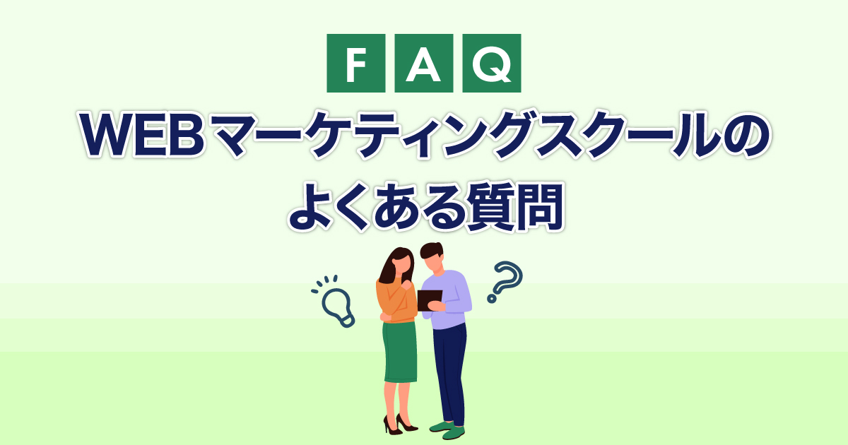 WEBマーケティングスクールのよくある質問・FAQ