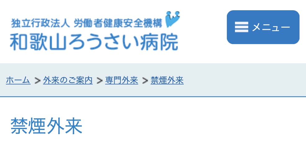 和歌山ろうさい病院「禁煙外来」