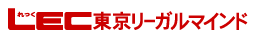 LEC東京リーガルマインド