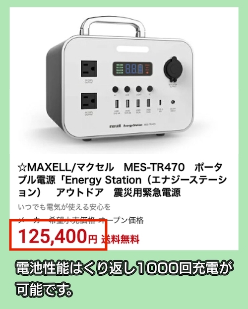 ポータブル蓄電池MES-TR470の価格相場