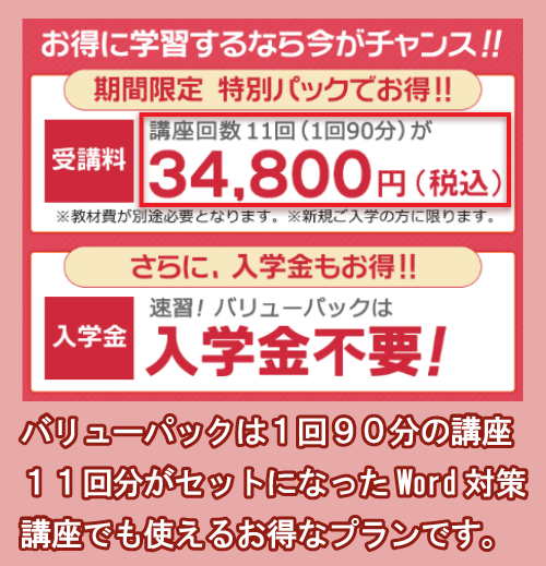 パソコン教室アビバのWord講座の料金相場