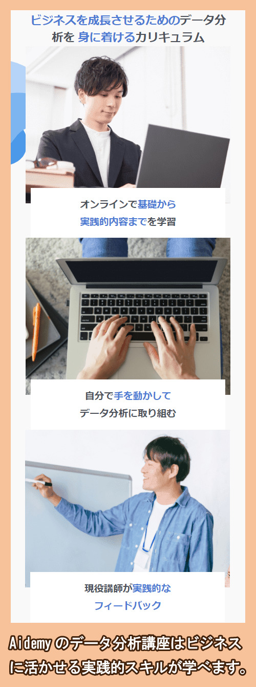 Aidemyのデータ分析講座