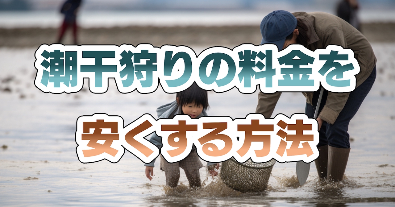 潮干狩りの料金を安くする方法