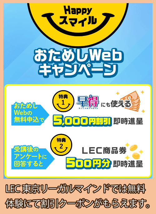 LEC東京リーガルマインドの無料体験で発行される割引クーポン