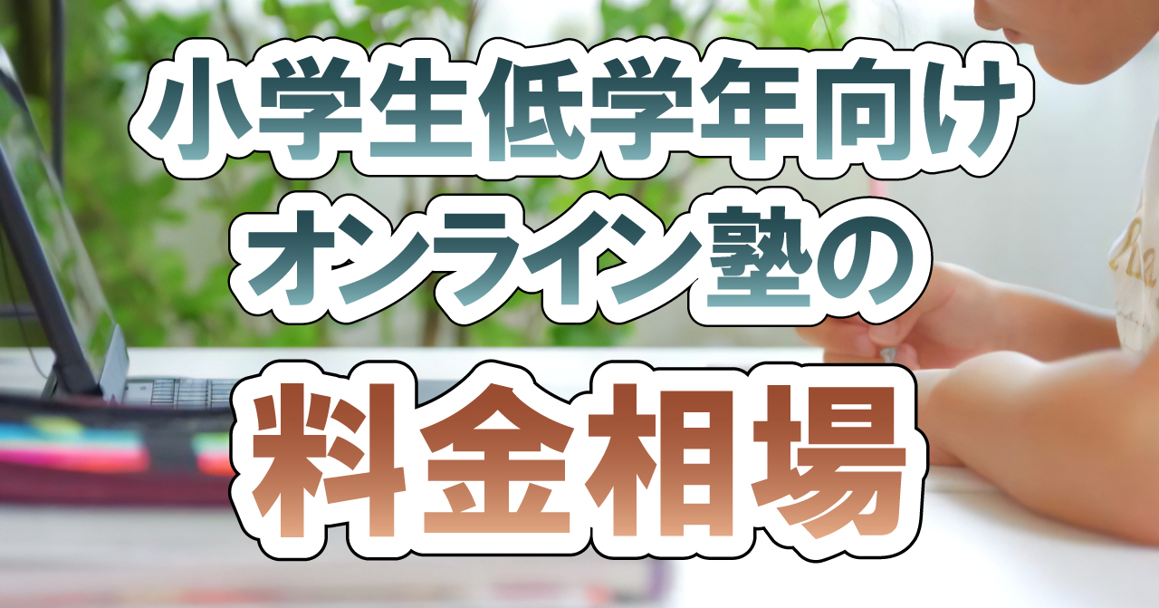 小学生低学年向けオンライン塾の料金相場