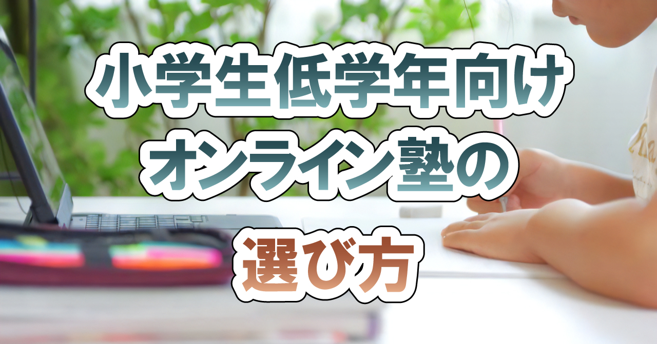 小学生低学年向けオンライン塾の選び方