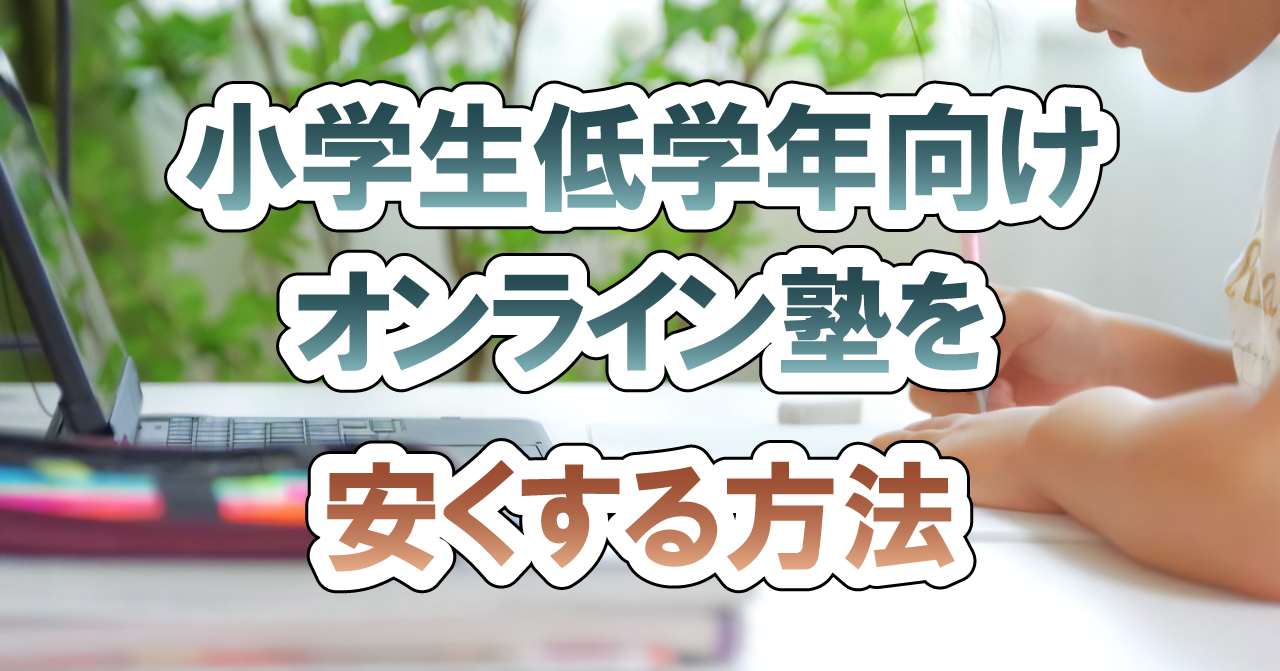 小学生低学年向けオンライン塾を安くする方法