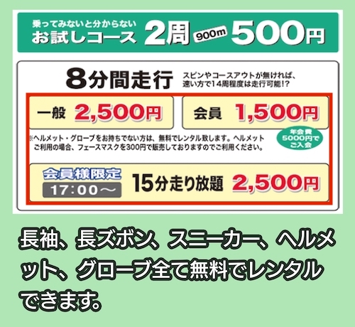 ドリームサーキットの料金