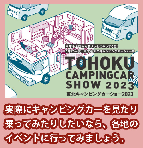 東北キャンピングカーショー2023