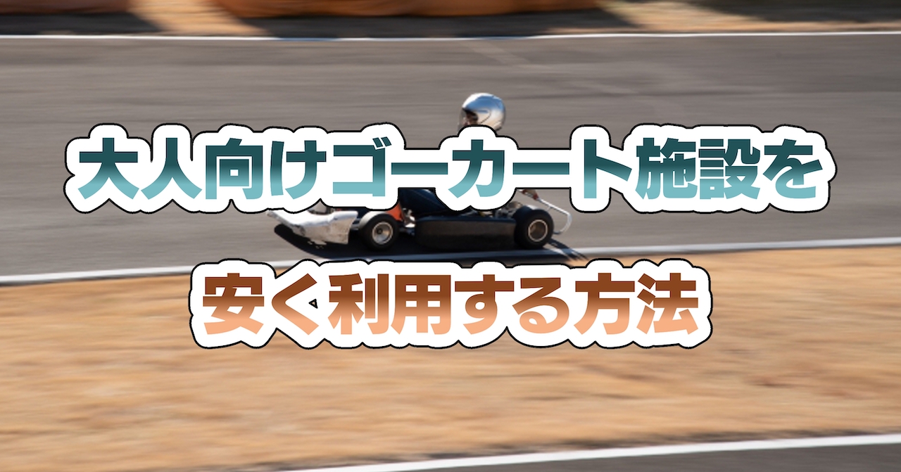 大人向けゴーカート施設を安く利用する方法