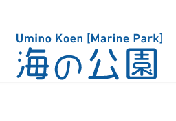 海の公園