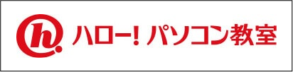 ハロー！パソコン教室