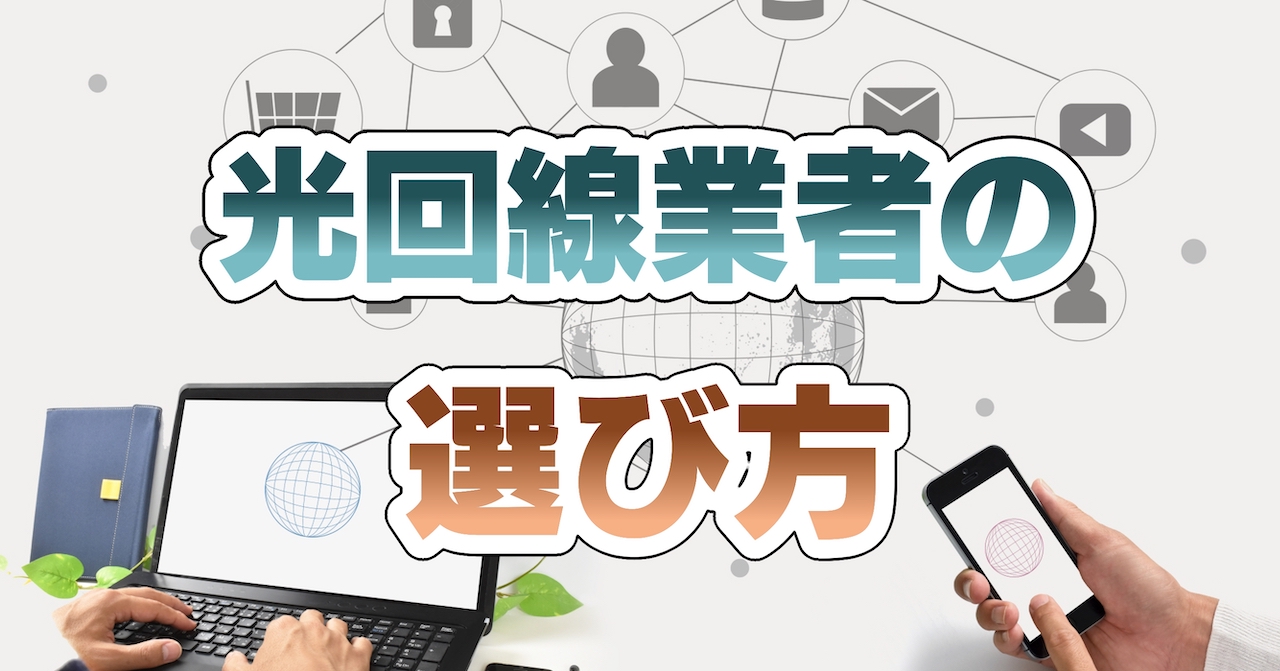 光回線業者の選び方