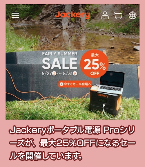 Jackery セール