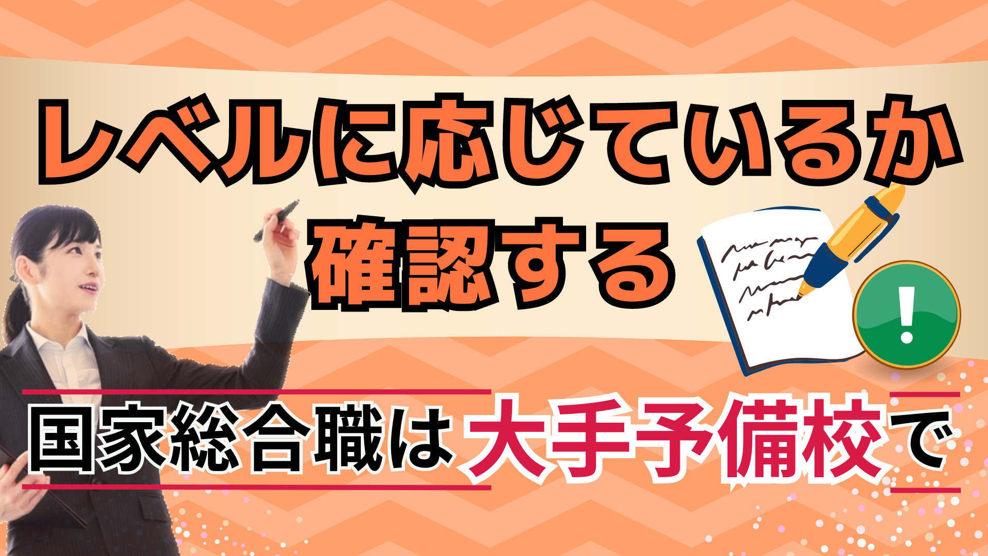 レベルに応じているか確認する：国家総合職は大手予備校で