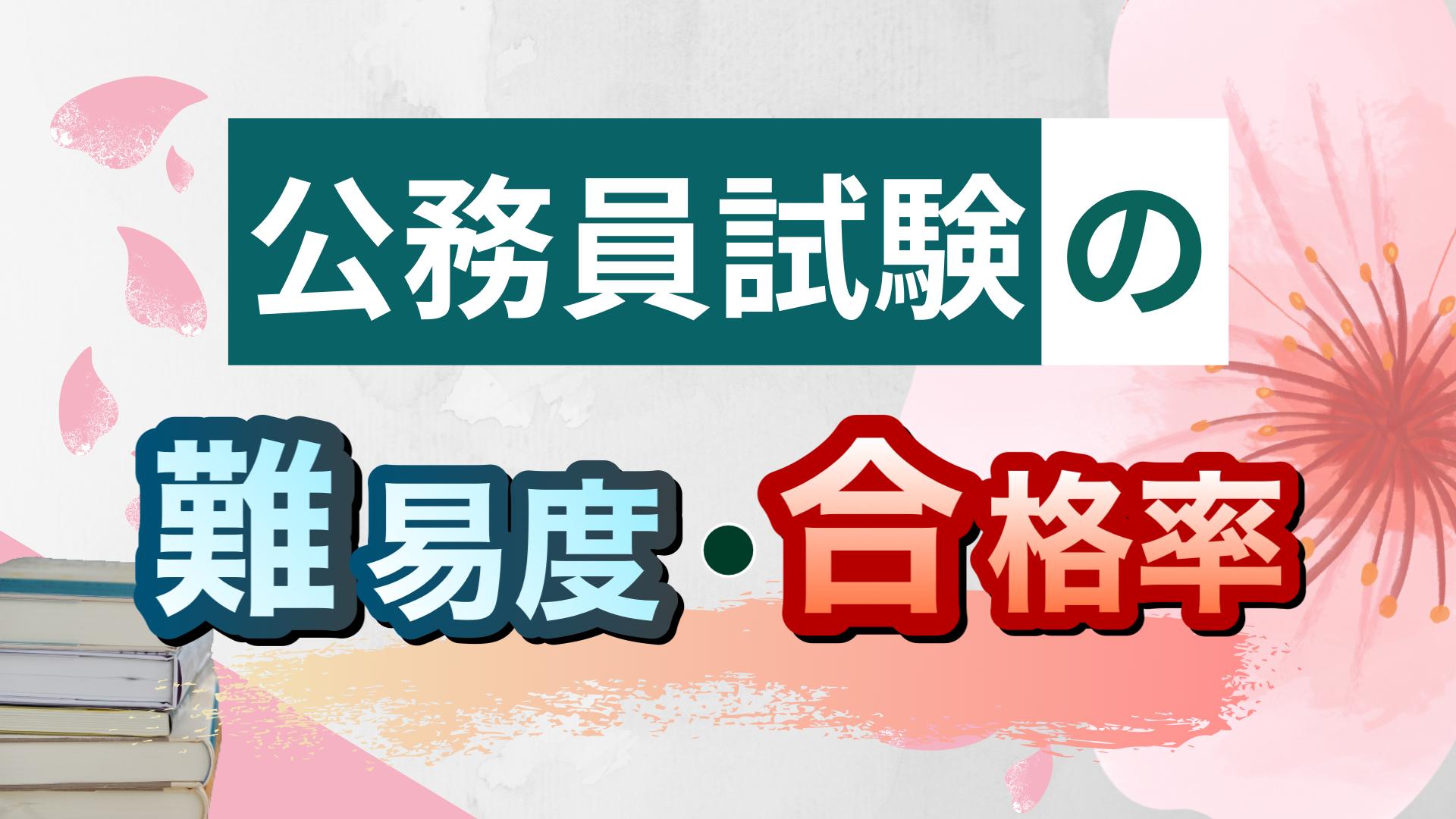 公務員試験の難易度・合格率