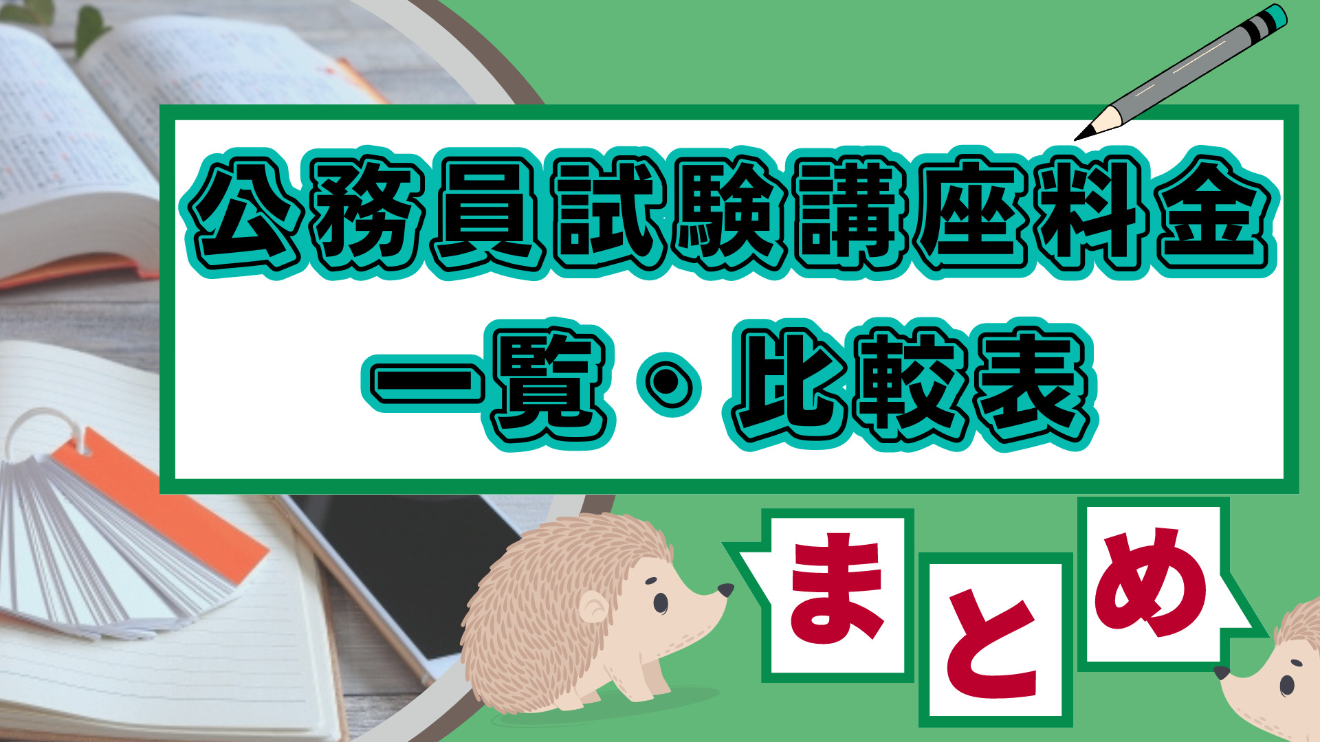 公務員試験講座料金一覧・比較表 まとめ